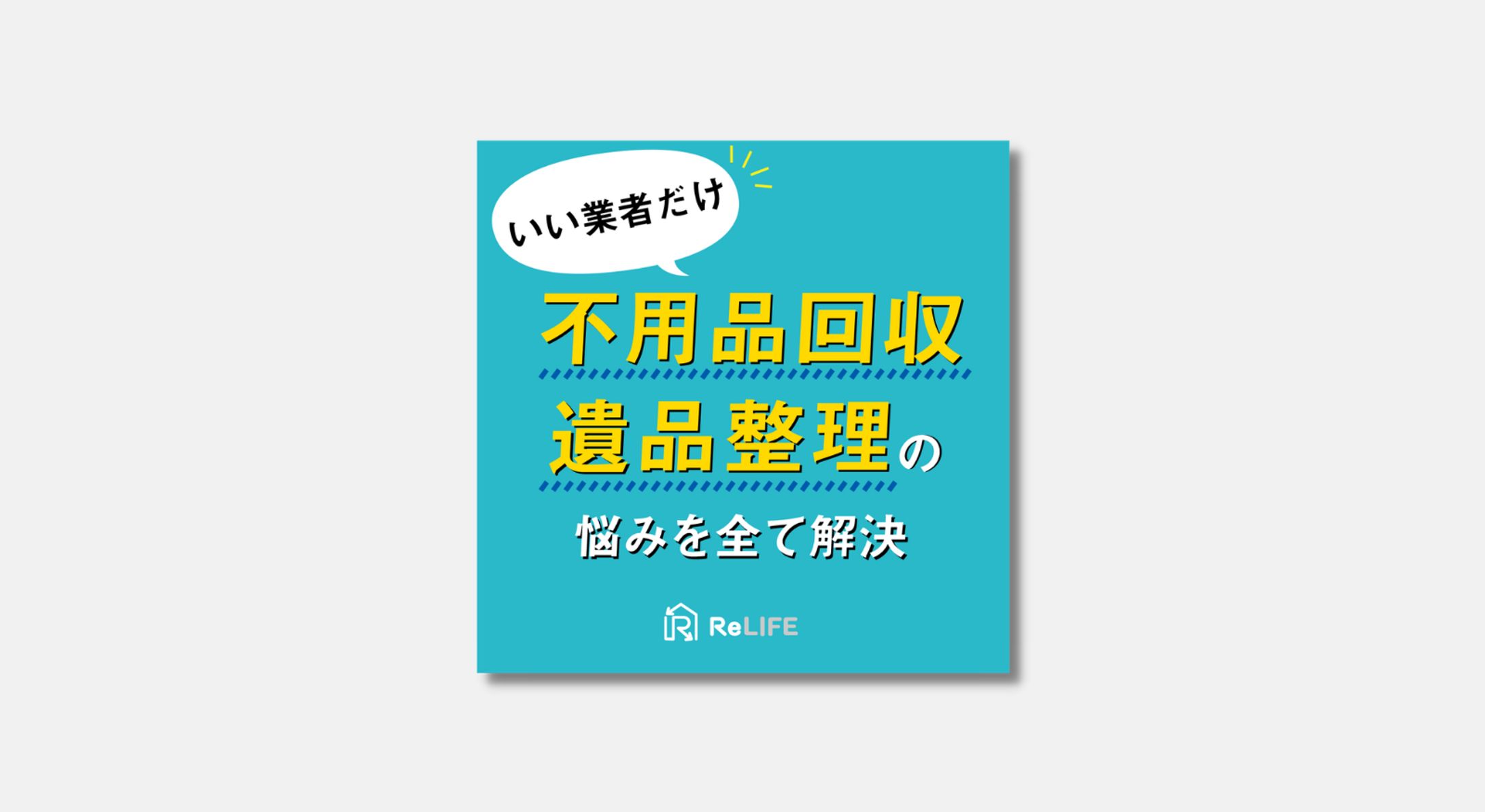 Instagram広告｜不用品回収業者様-1