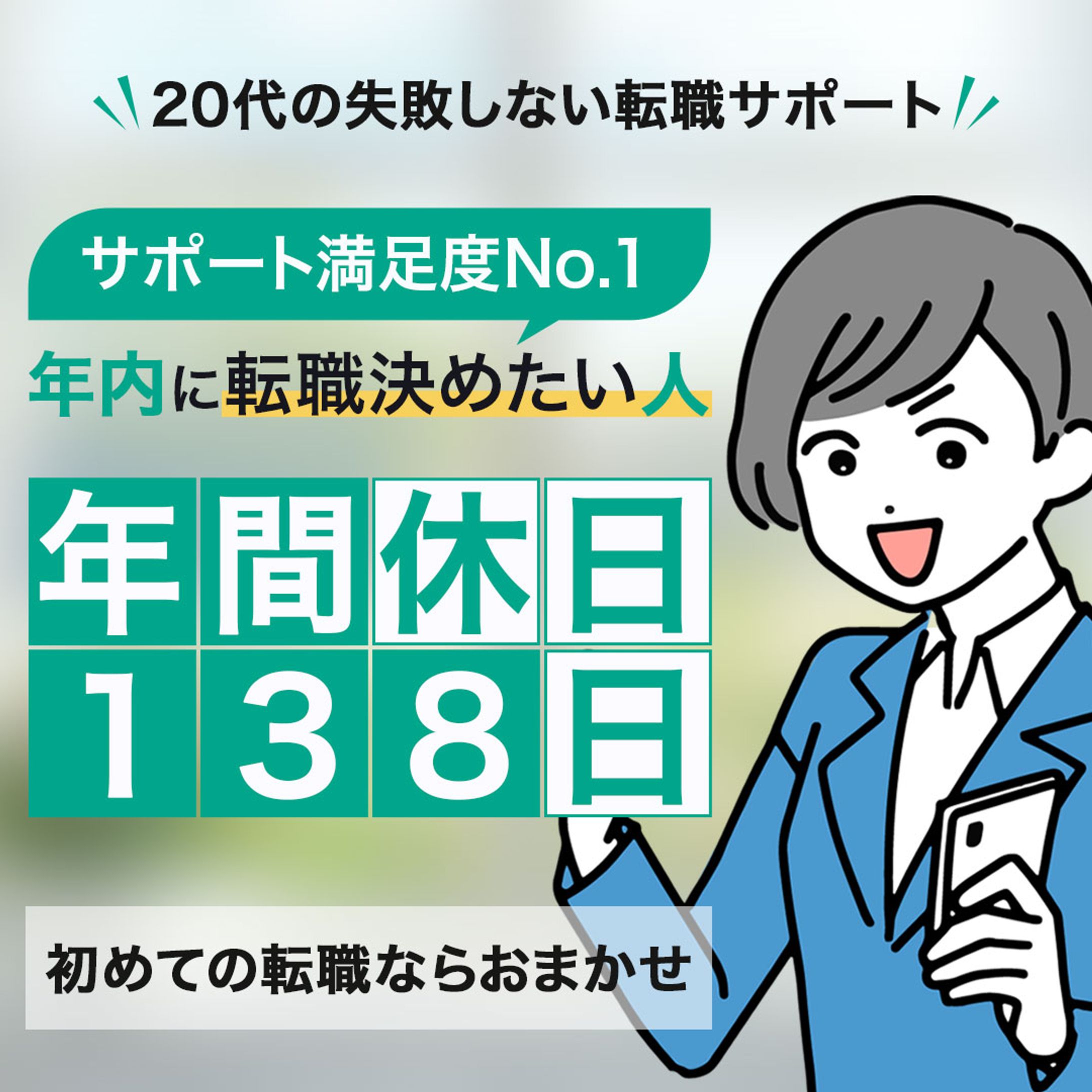 転職支援サイト用バナー-1