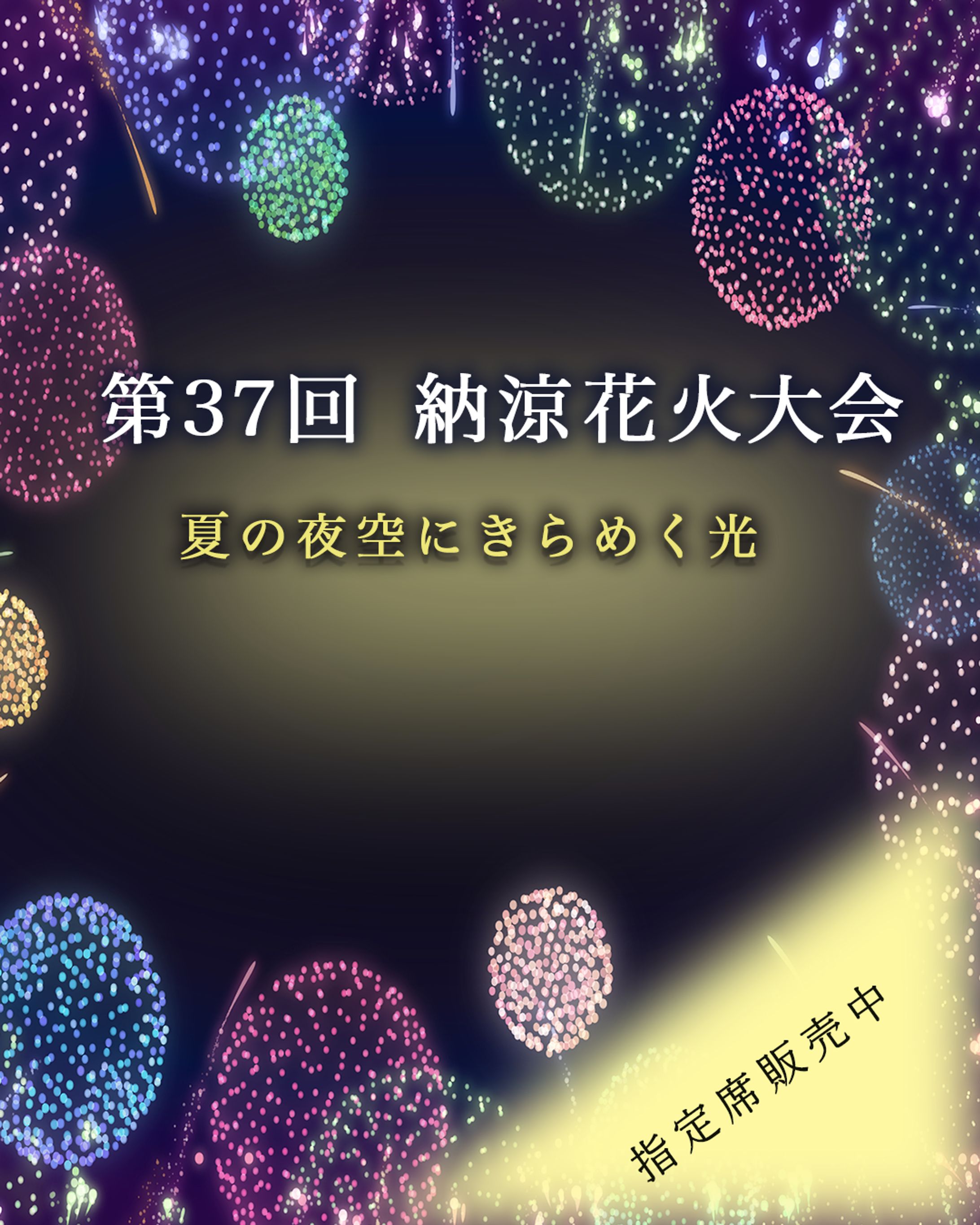 納涼花火大会 開催-1