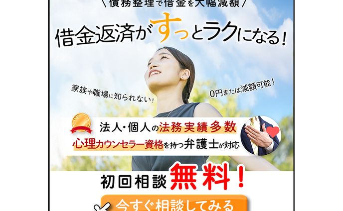 【親しみ・安心】債務整理バナー