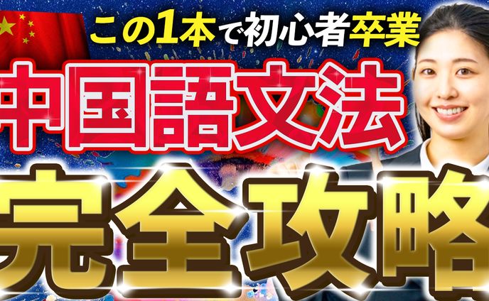 中国語文法動画　サムネイル