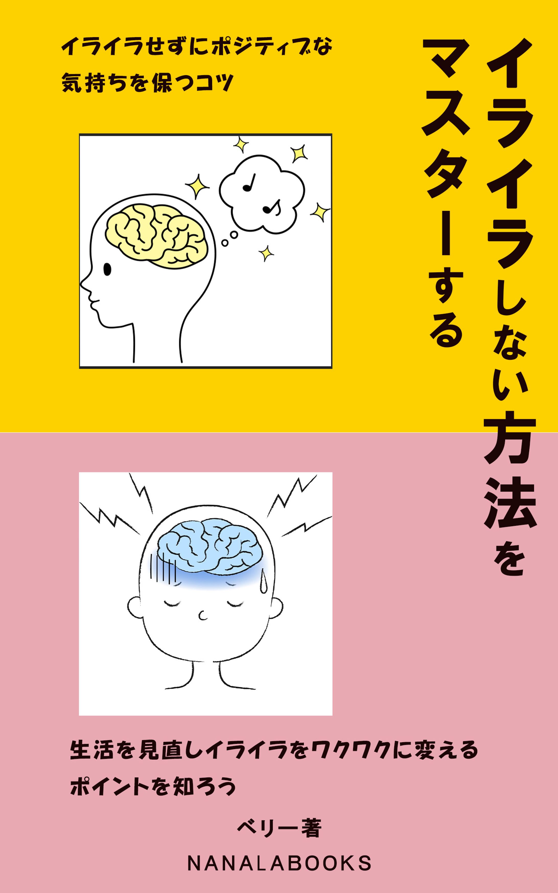 イライラしない方法をマスターする_電子書籍-1