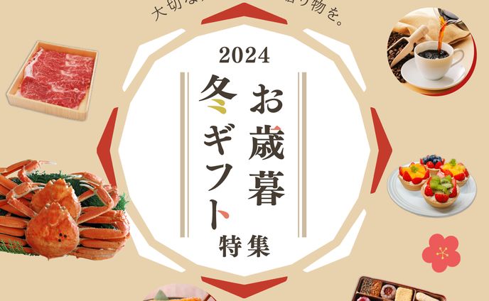 【バナー】お歳暮 特集