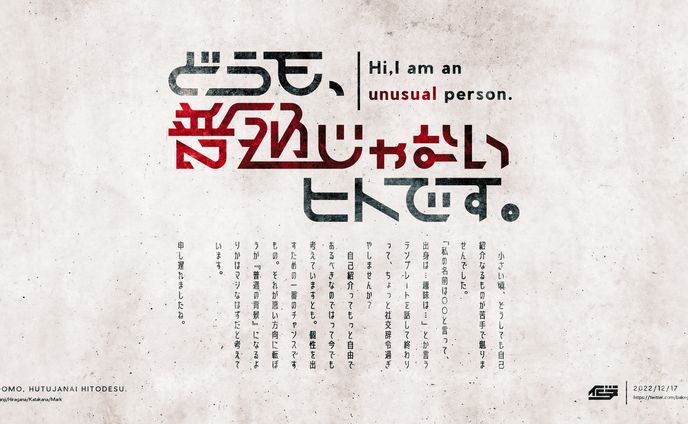 どうも、普通じゃないヒトです。