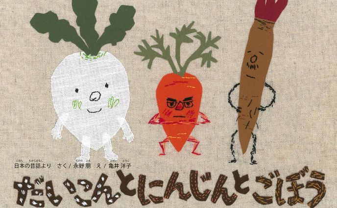 だいこんとにんじんとごぼう