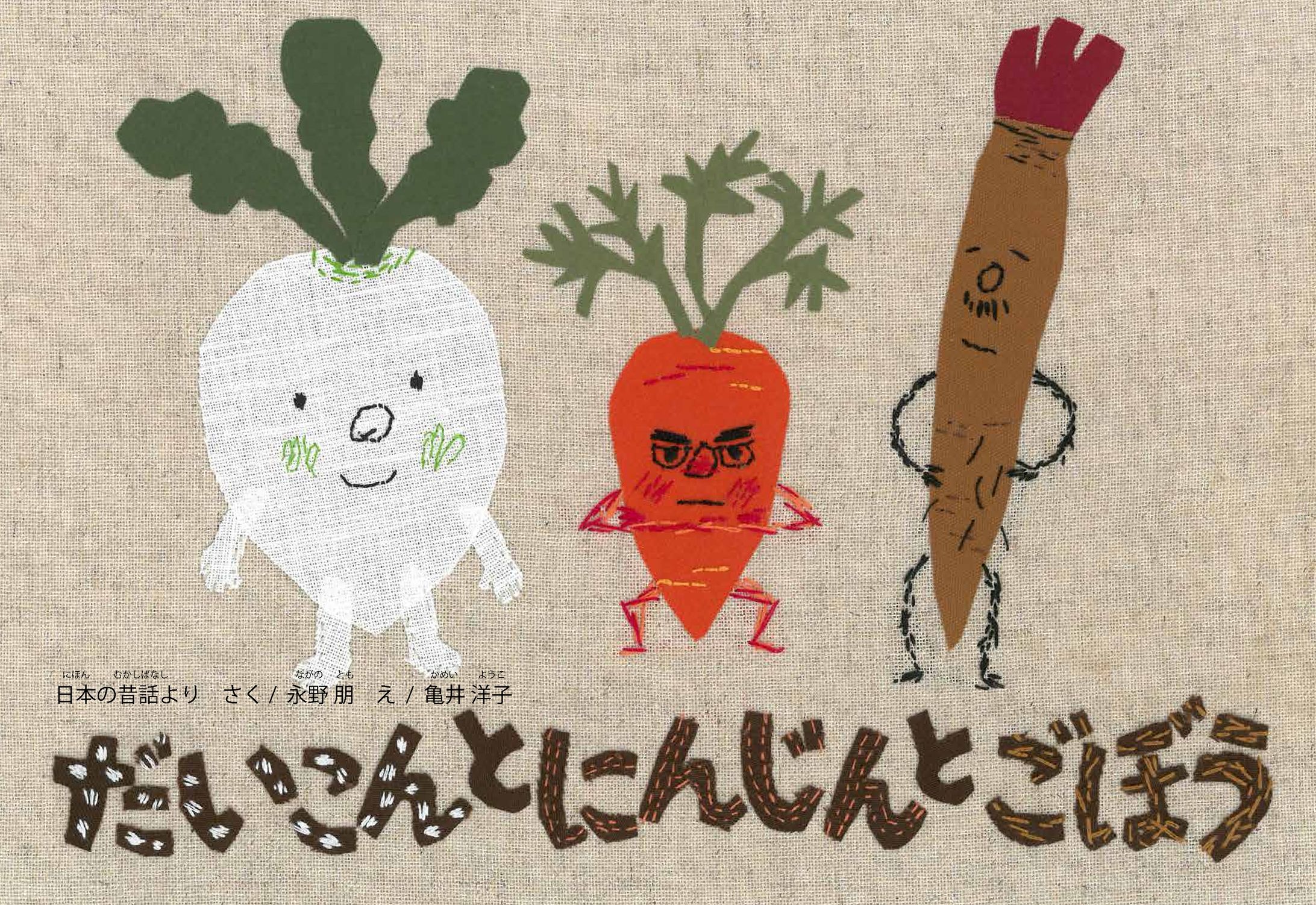 だいこんとにんじんとごぼう-1