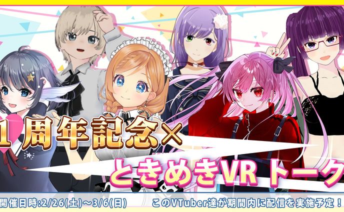 ときめきVR 1周年記念イベント 出演