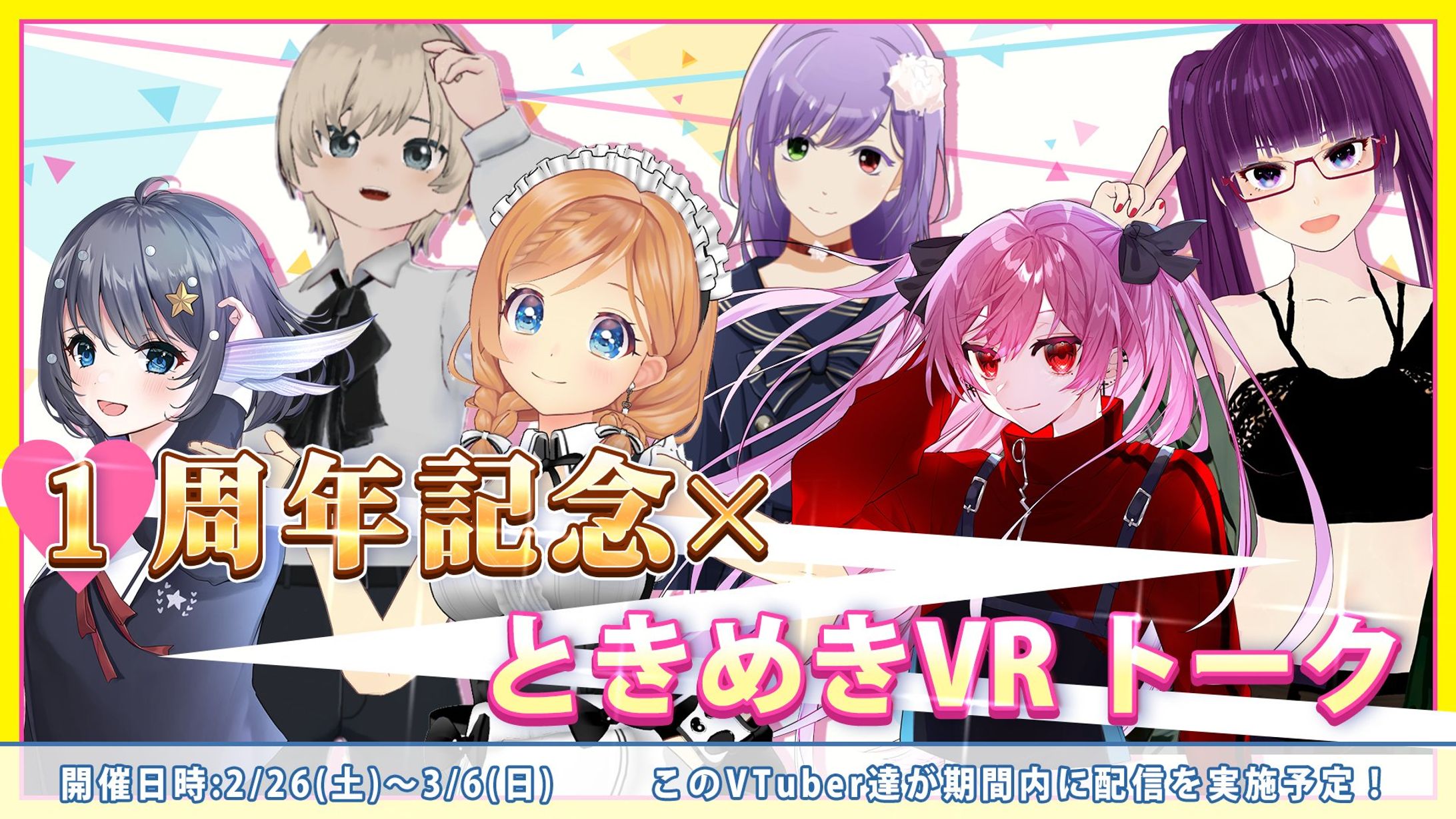 ときめきVR 1周年記念イベント 出演-1