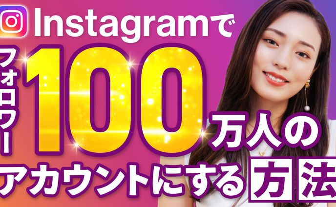 【Youtubeサムネ】インスタのフォロワーを増やす方法