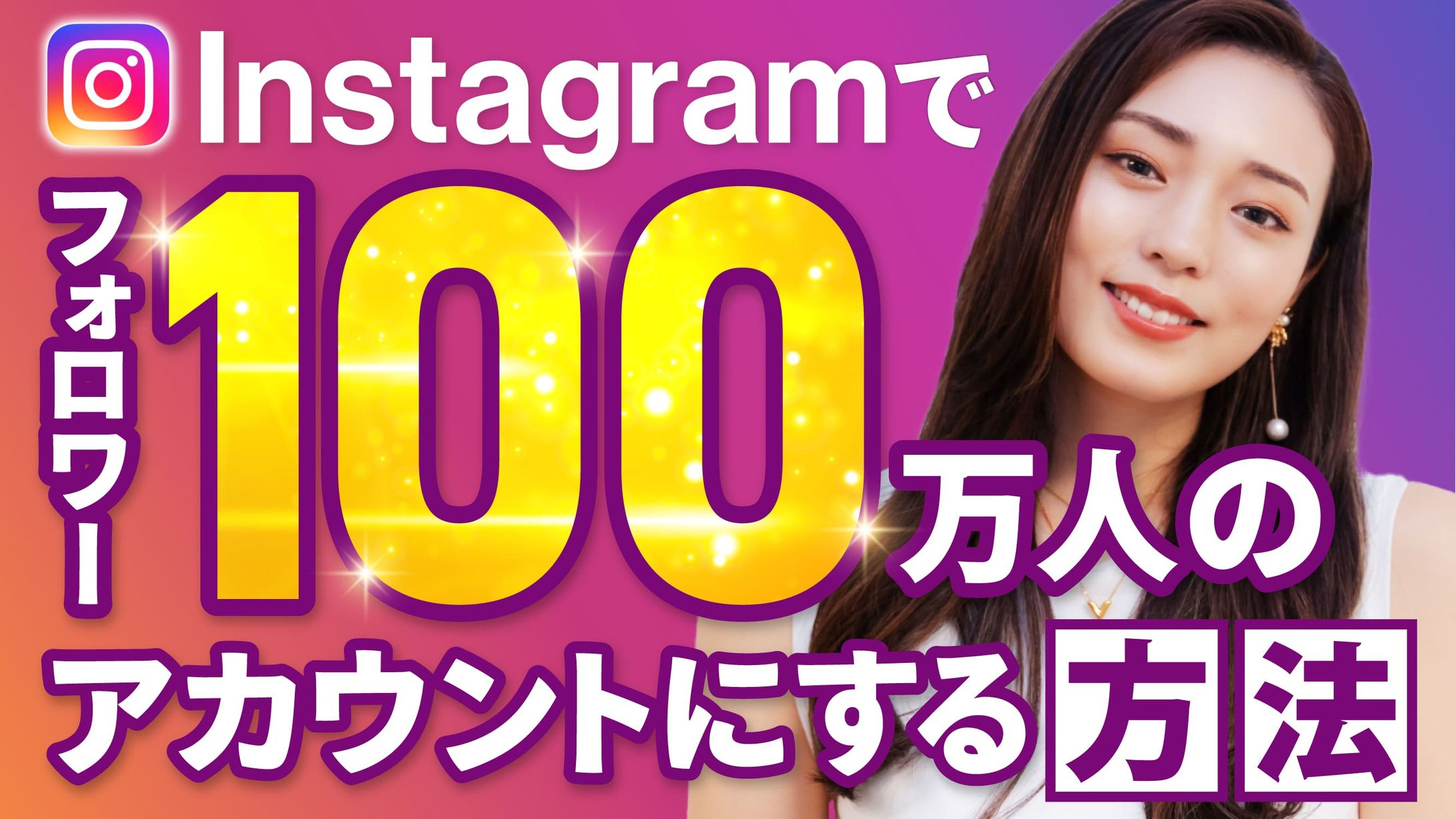 【Youtubeサムネ】インスタのフォロワーを増やす方法-1