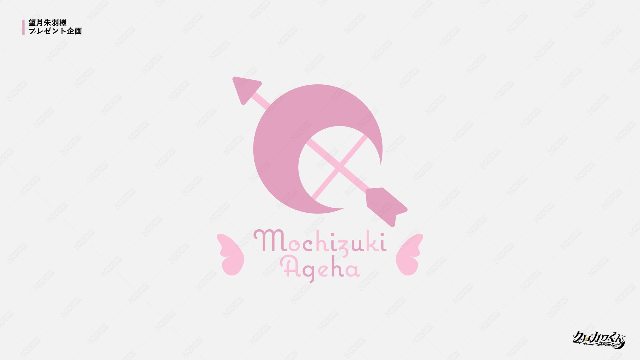 望月朱羽様　プレゼント企画-1