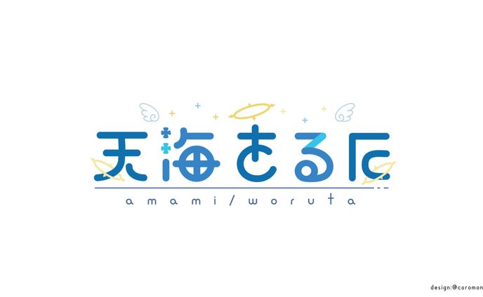 天海をるた様ロゴ