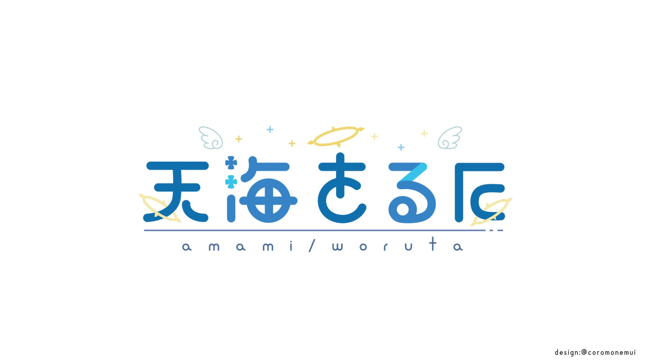 天海をるた様ロゴ-1