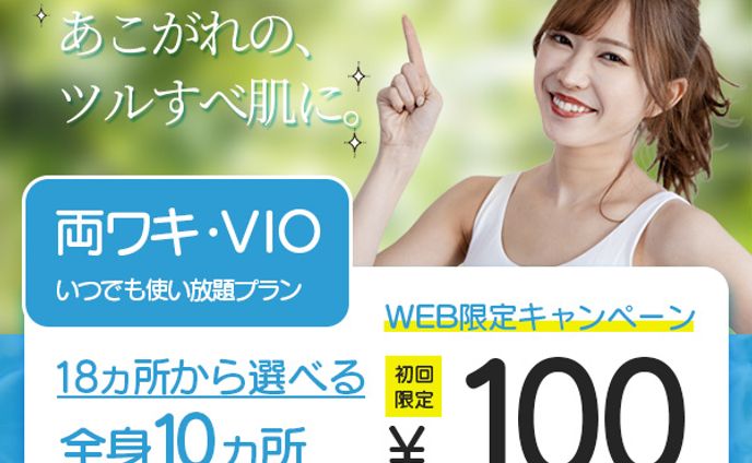 美容系脱毛バナー