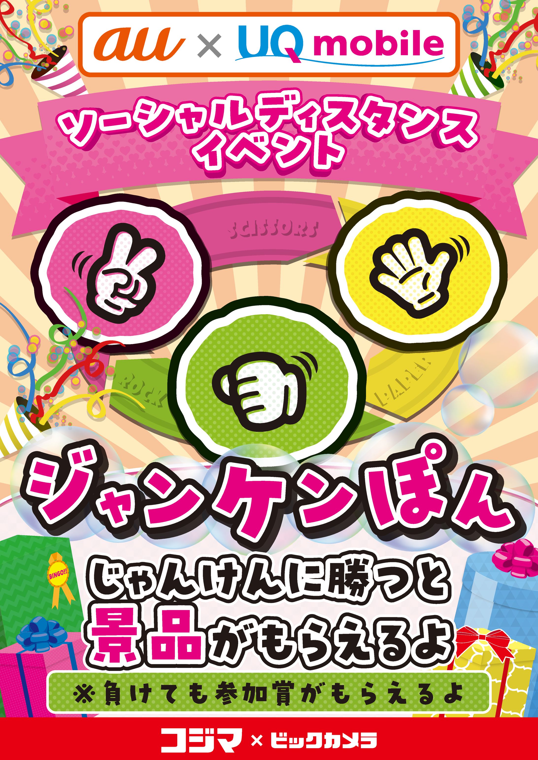 じゃんけんイベント B2ポスター-1