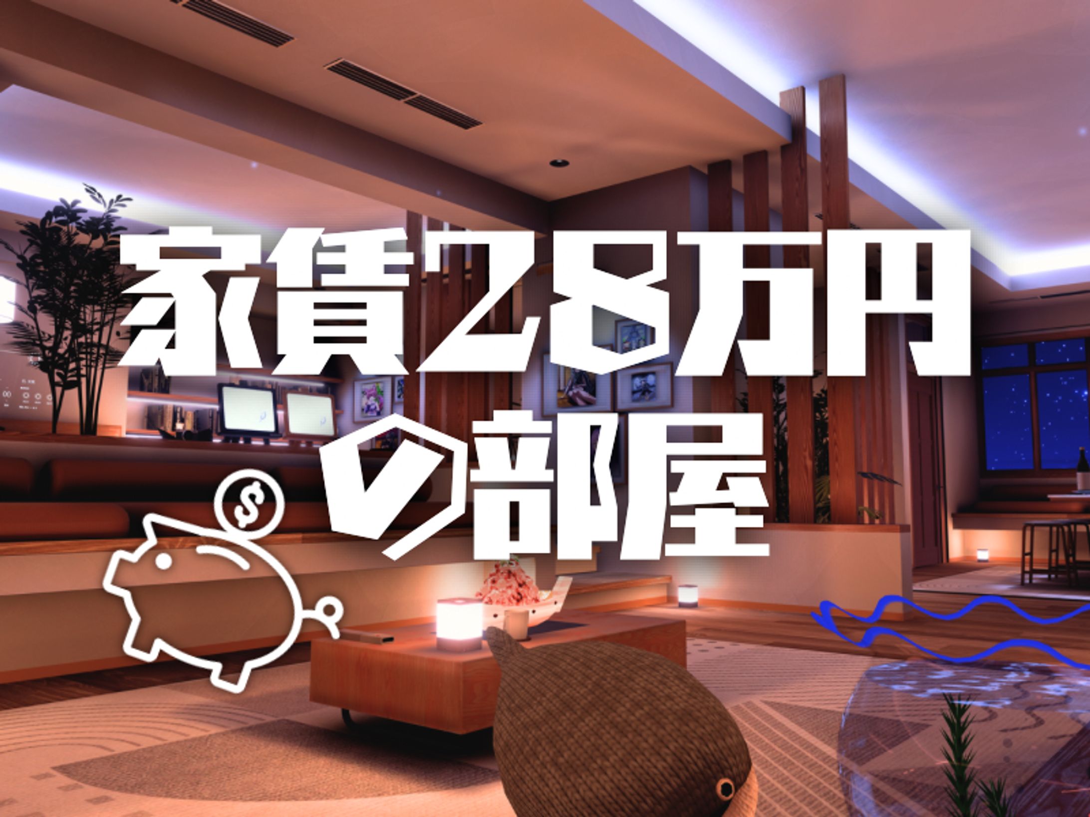 WORLDサムネイル / 家賃28万円の部屋-1