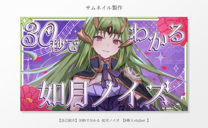 サムネイル作成「30秒でわかる如月ノイズ」