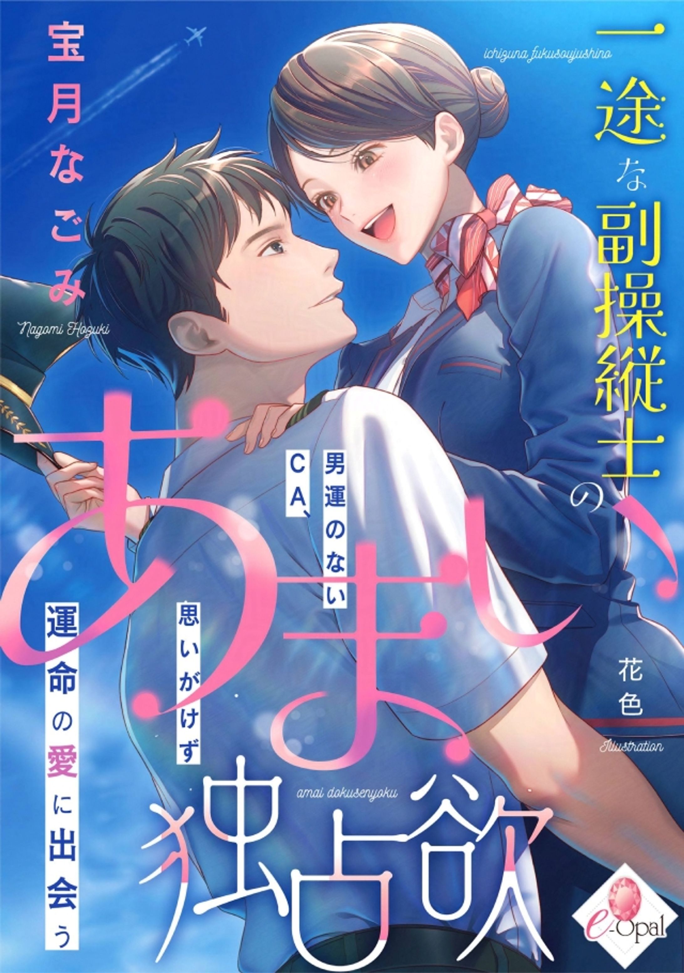 【実績】『一途な副操縦士のあまい独占欲　男運のないＣＡ、思いがけず運命の愛に出会う』表紙イラスト（2025年）-1