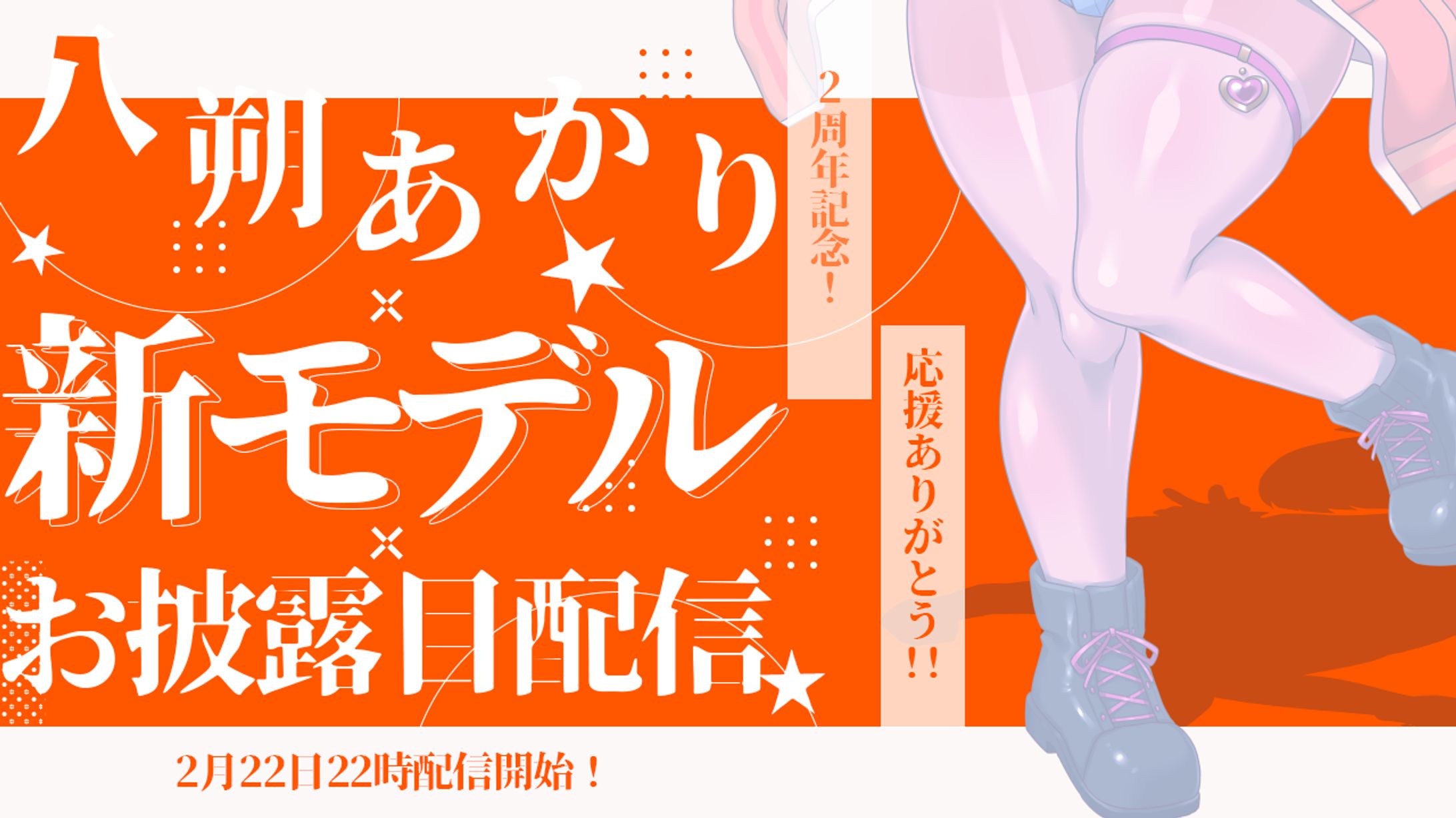 Vtuber八朔あかり様 記念配信サムネイル制作-1