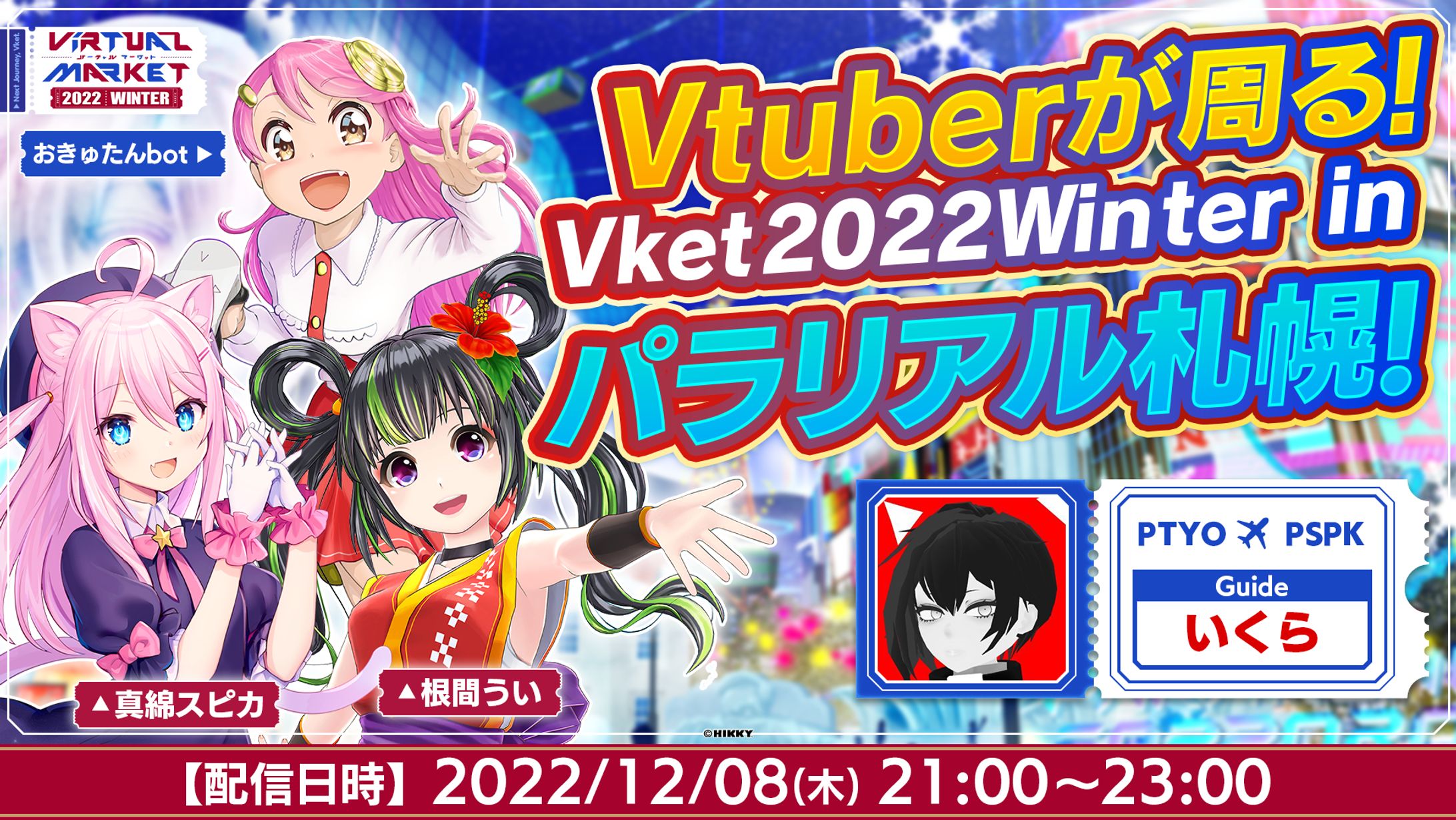 Vket winter 2022 パラリアル札幌公式配信-1