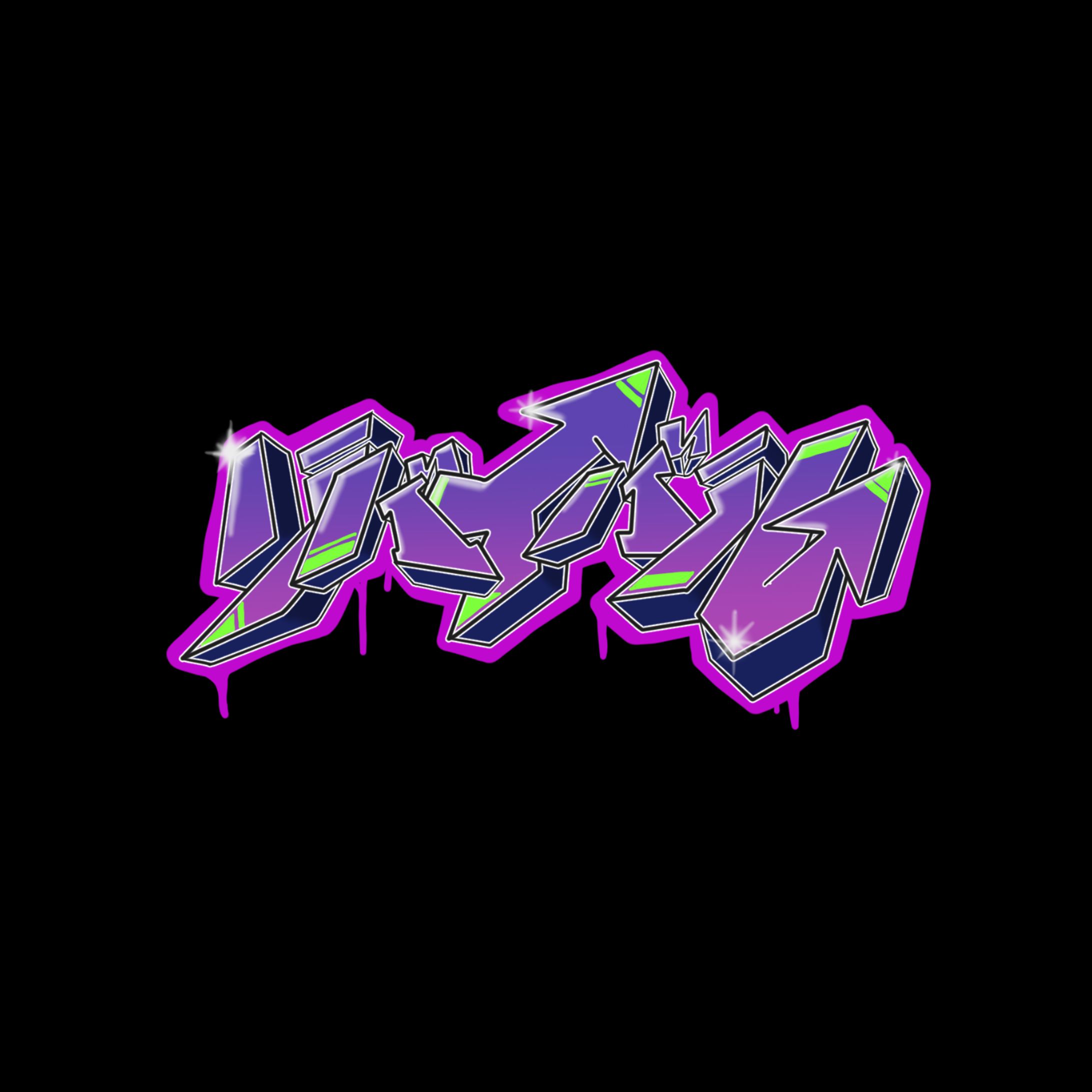 リバイバル　グラフィティデザイン-1