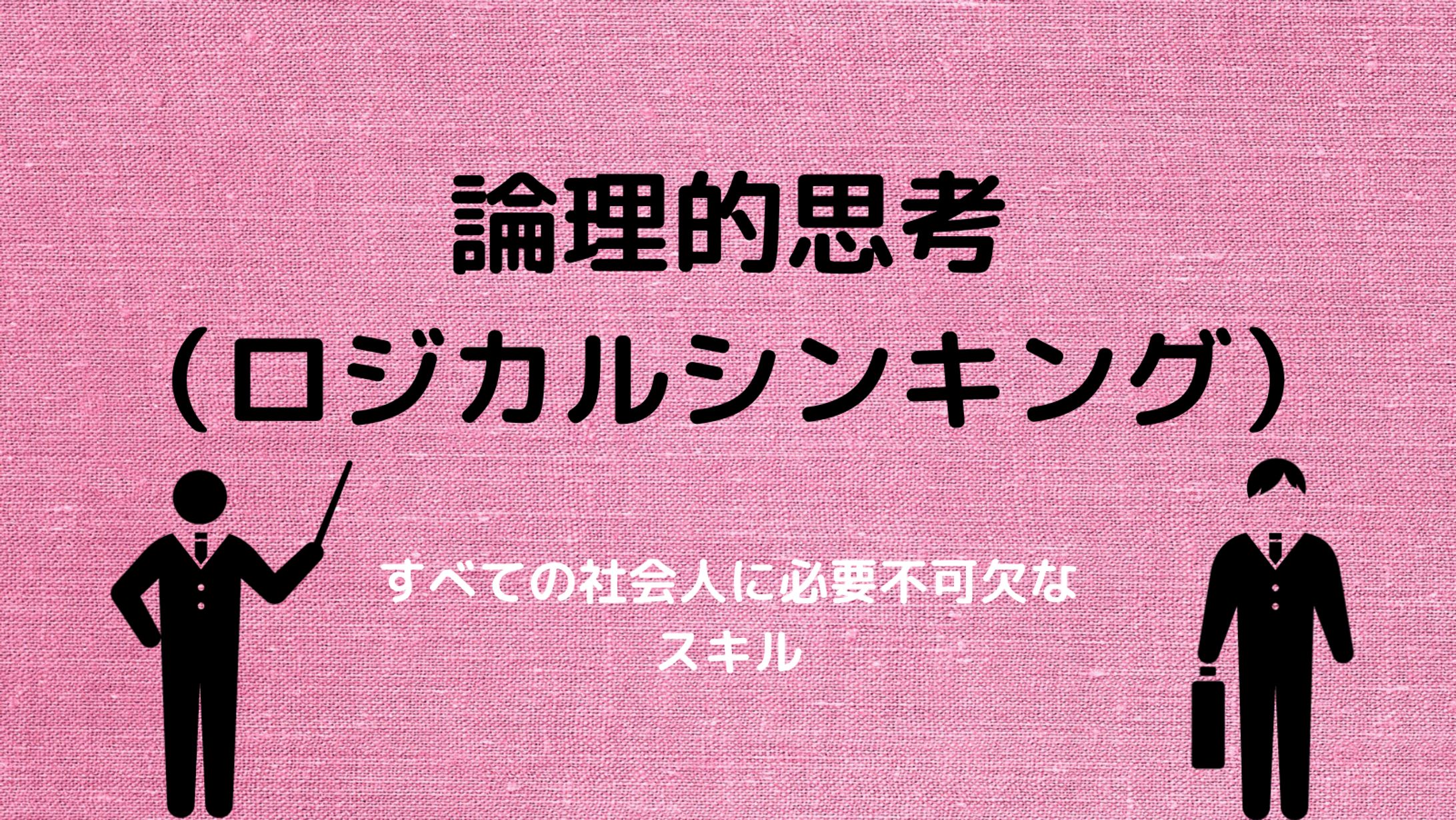 論理的思考（ロジカルシンキング）-1