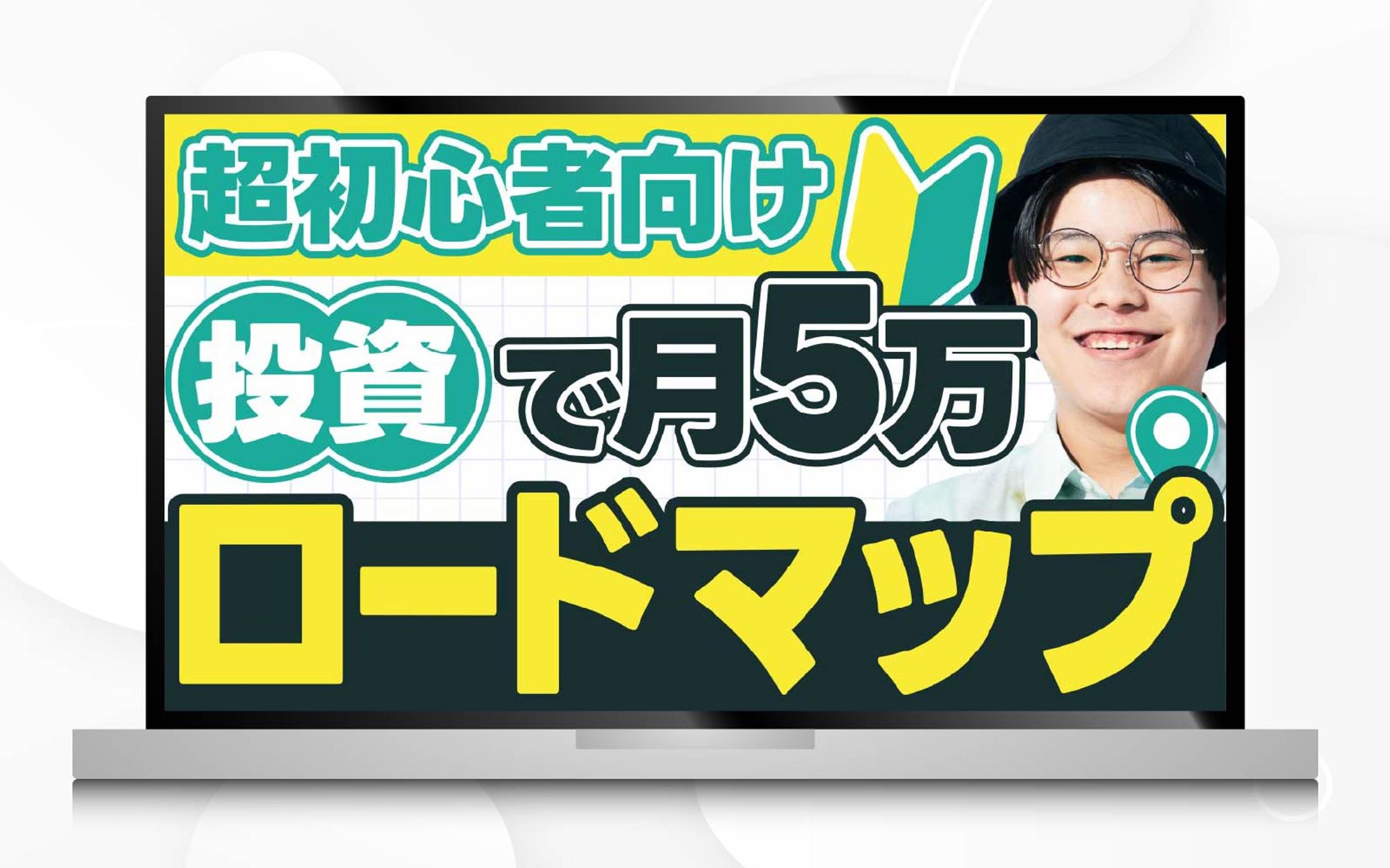 サムネイル｜超初心者向け投資で月5万ロードマップ-1