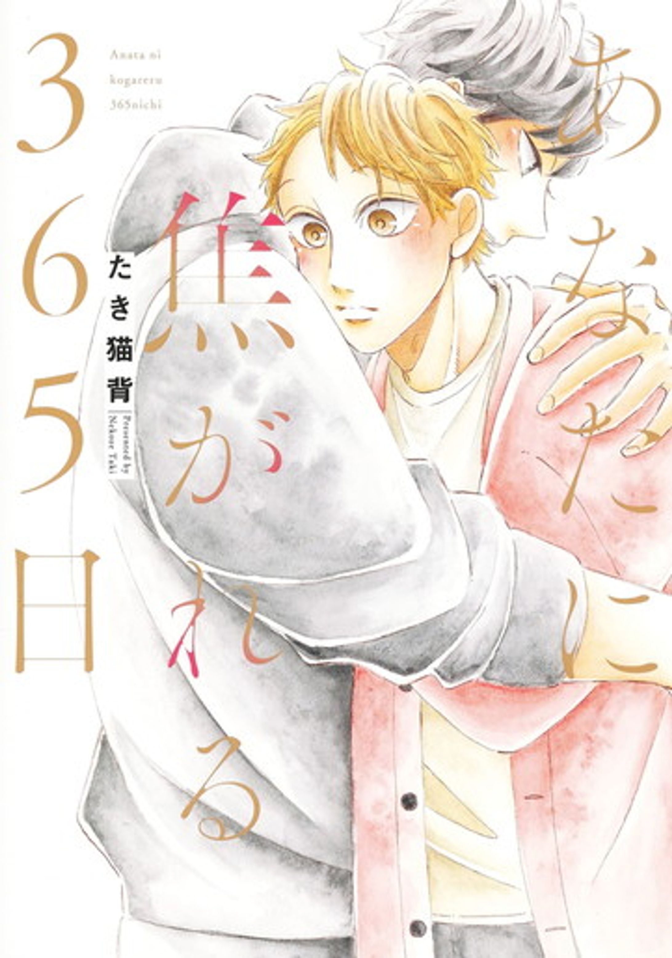 あなたに焦がれる365日-1