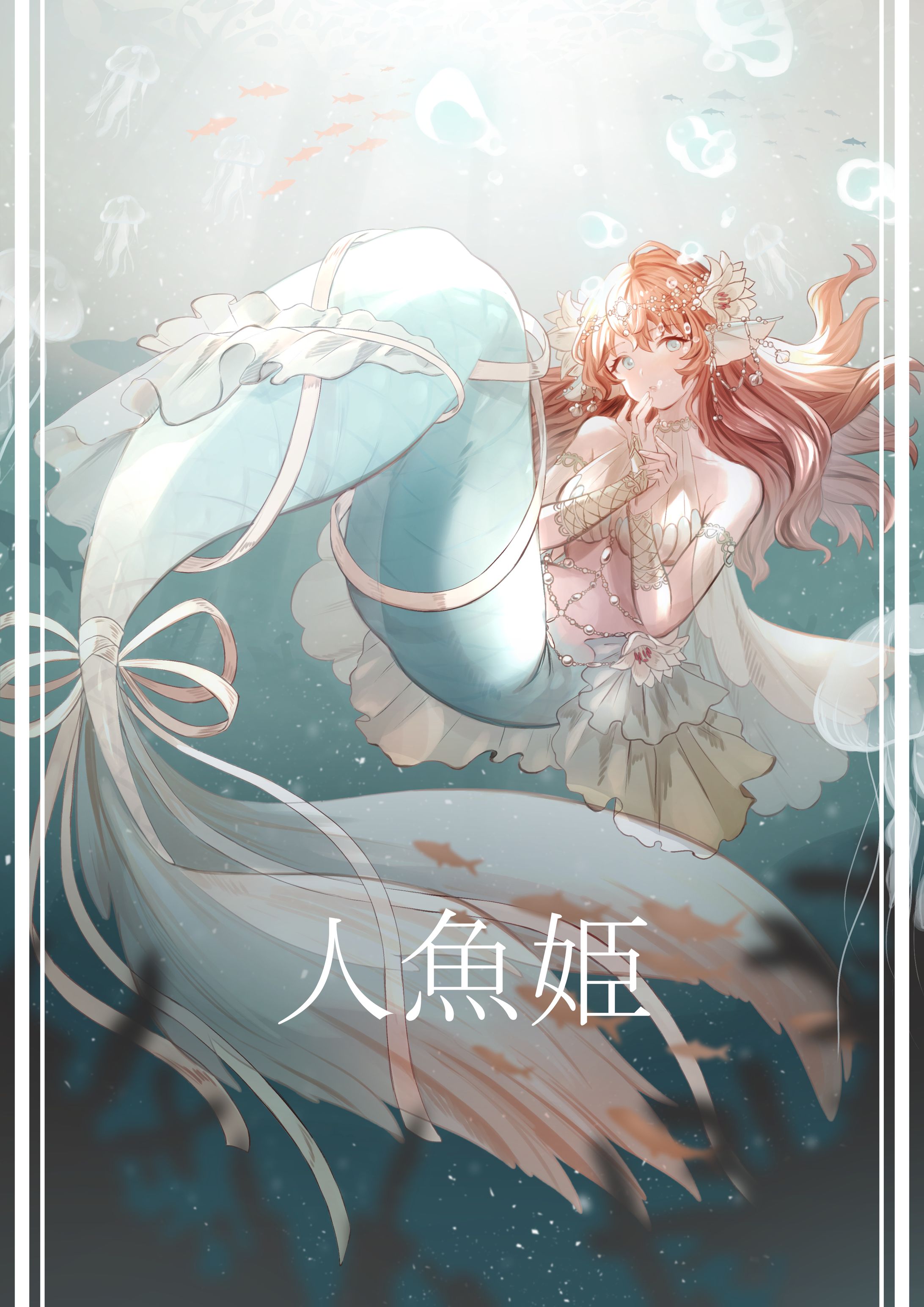 人魚姫-1