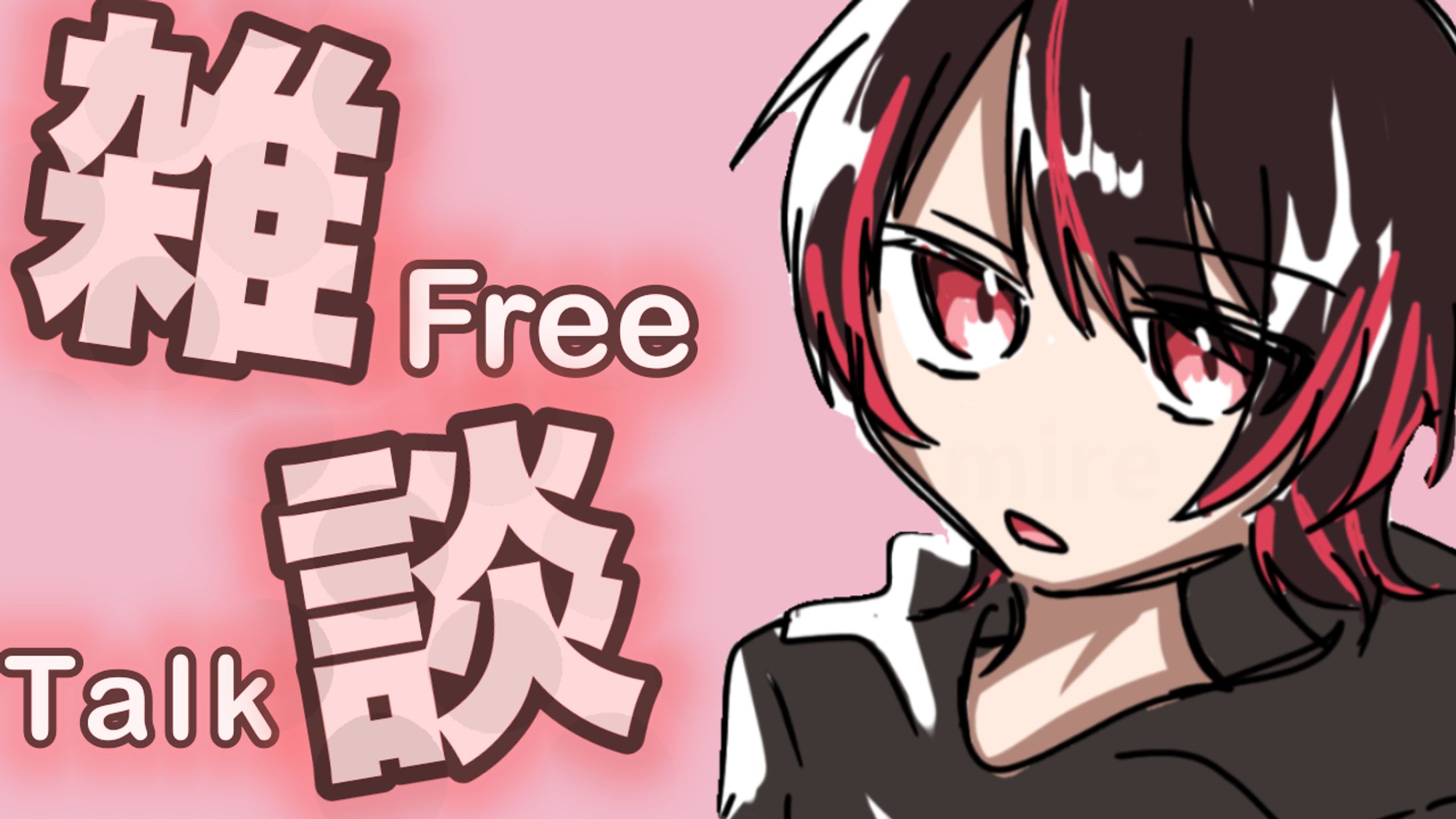 雑談配信用のサムネイル制作の例（自作）-1