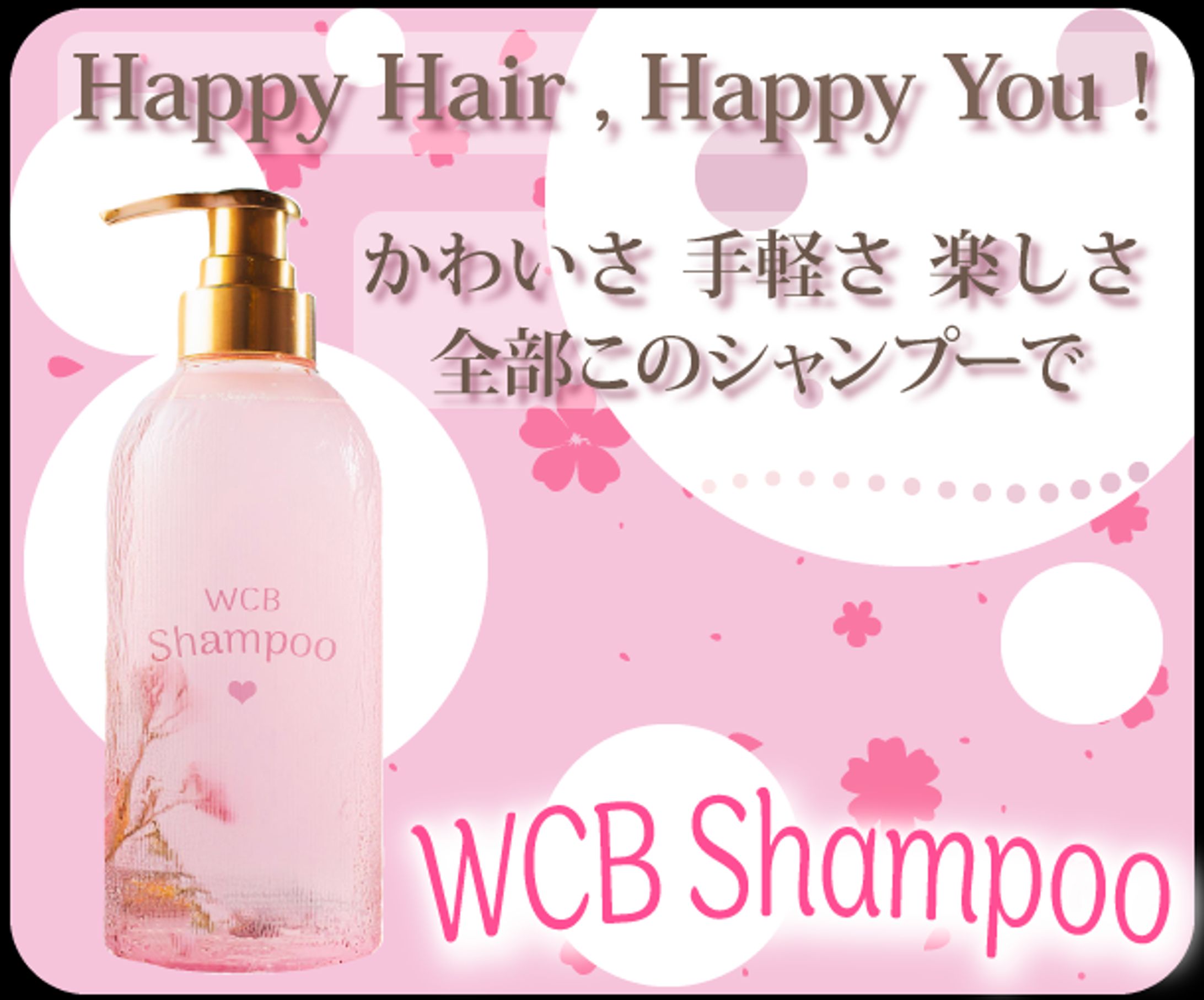 バナーデザイン｜WCB Shampoo（架空案件）-1