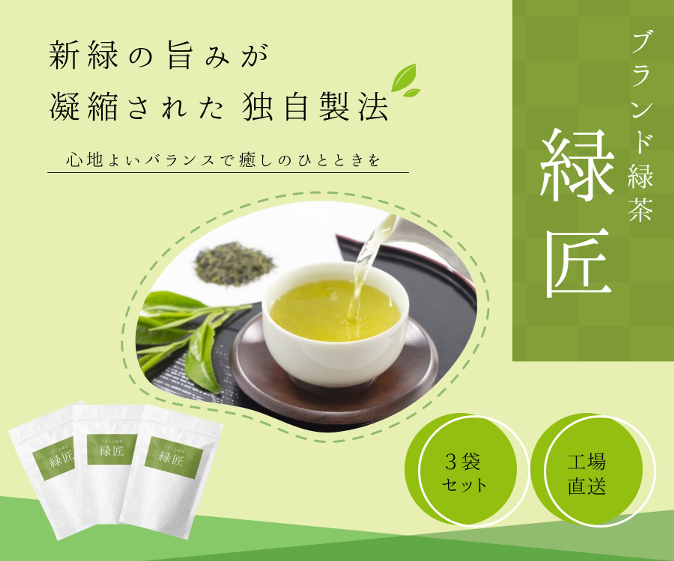 ブランド緑茶　食品バナー（架空案件）-1