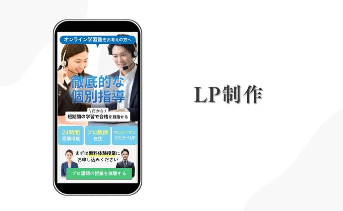 LP制作（課題　オンライン学習塾）