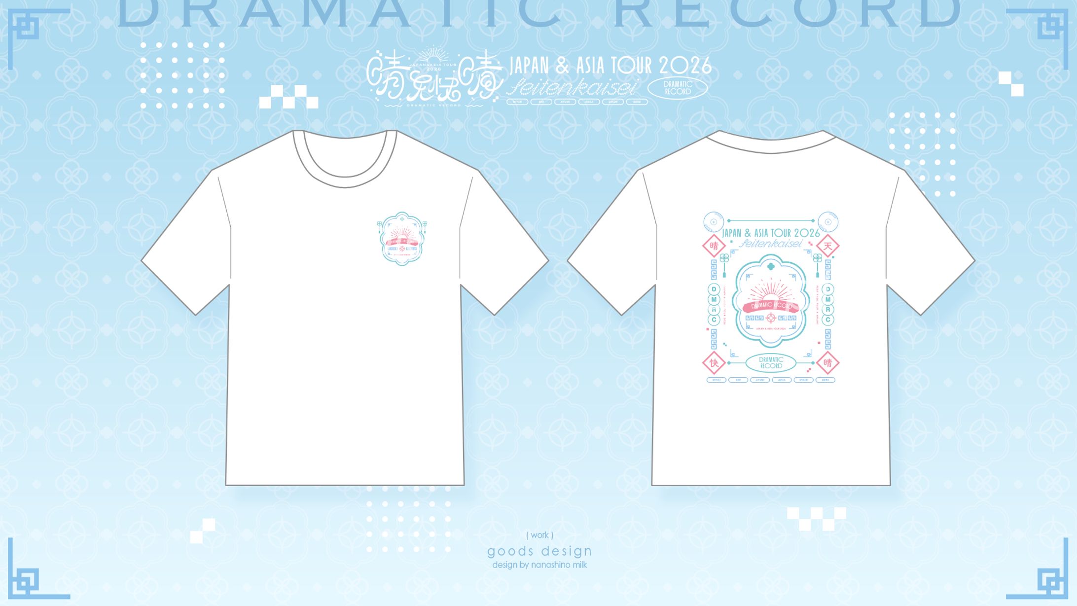 ドラマチックレコード様「晴天快晴」ツアーTシャツ-1