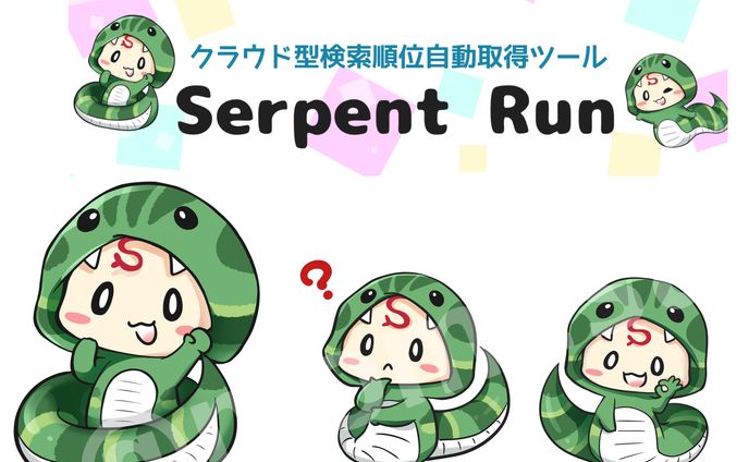 クラウドサービス「Serpent Run」　キャラクターイラスト描かせていただきました