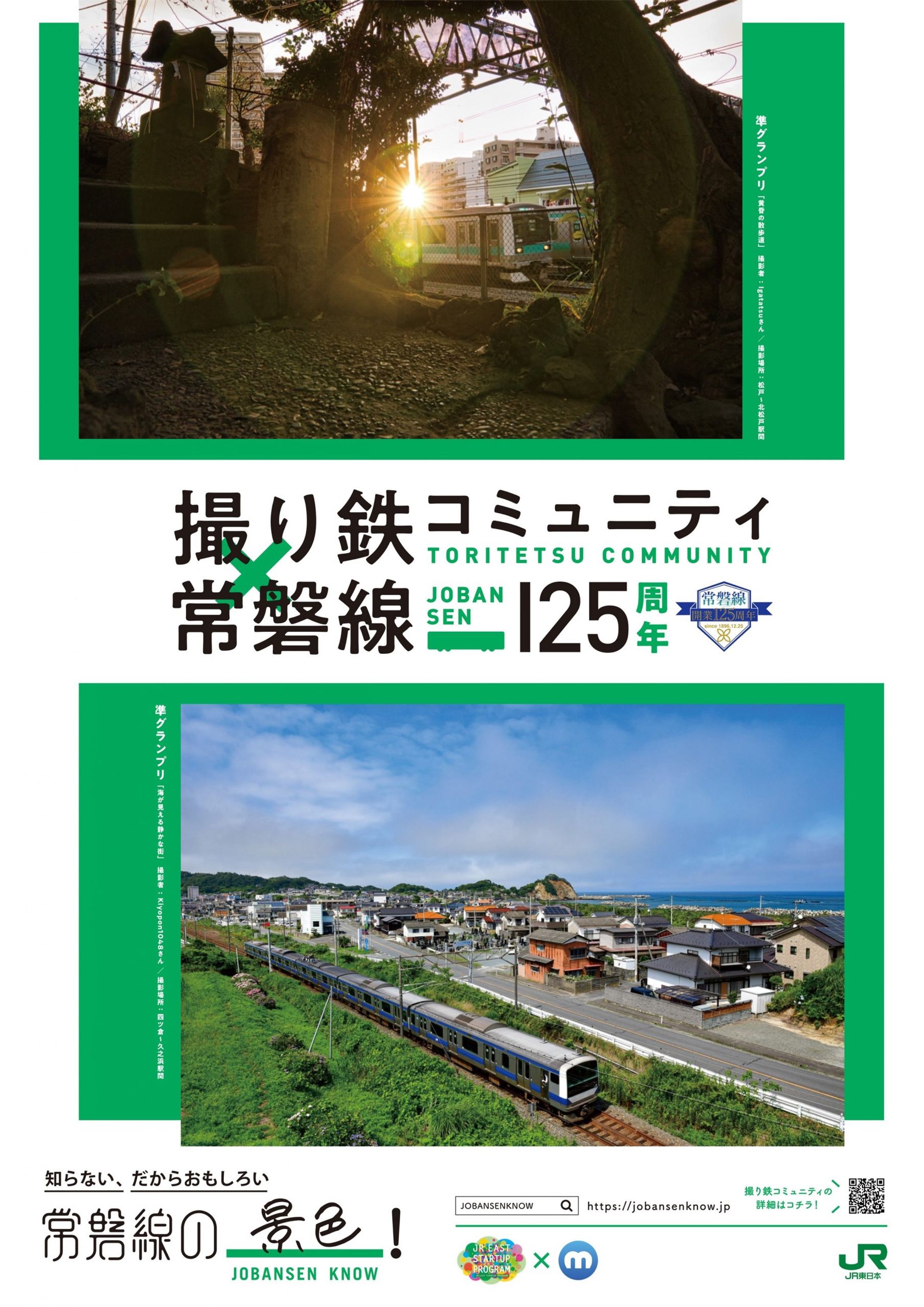 撮り鉄コミュニティ×常磐線開業125周年　コラボレーションプロジェクト-1