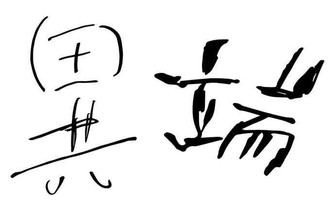 バンドロゴ制作