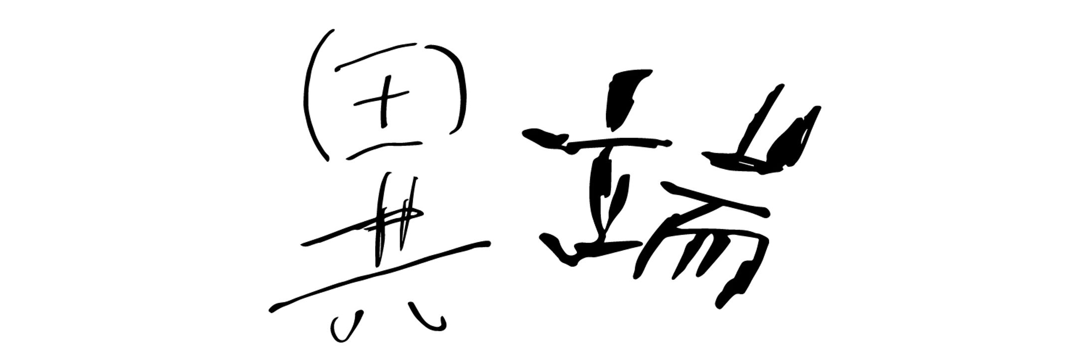 バンドロゴ制作-1