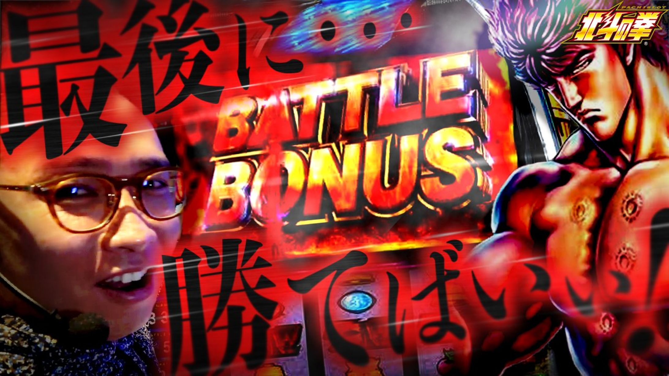 パチンコ系サムネイル 北斗の拳-1