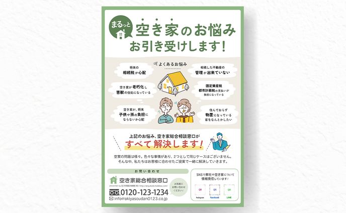 【チラシ】空き家相談