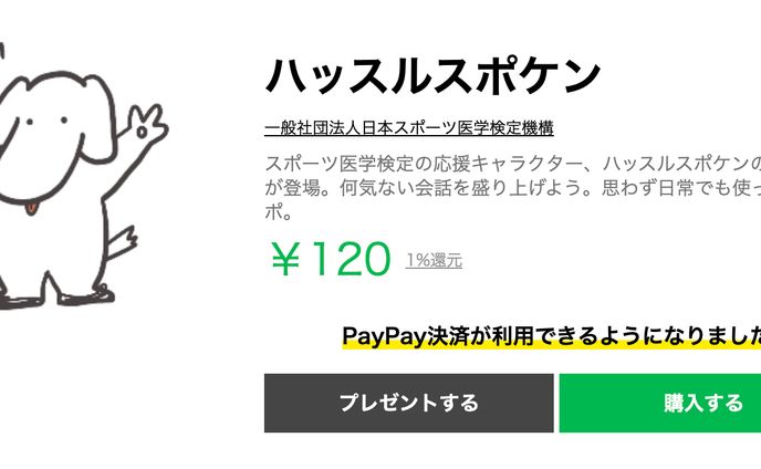 LINEスタンプ（ハッスルスポケン）／一般社団法人スポーツ医学検定様 