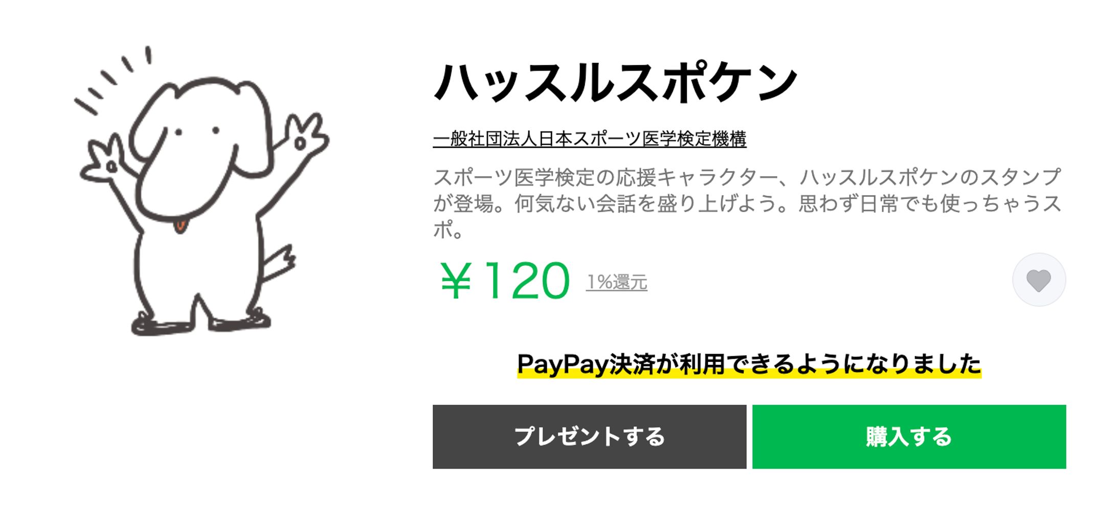 LINEスタンプ（ハッスルスポケン）／一般社団法人スポーツ医学検定様 -1