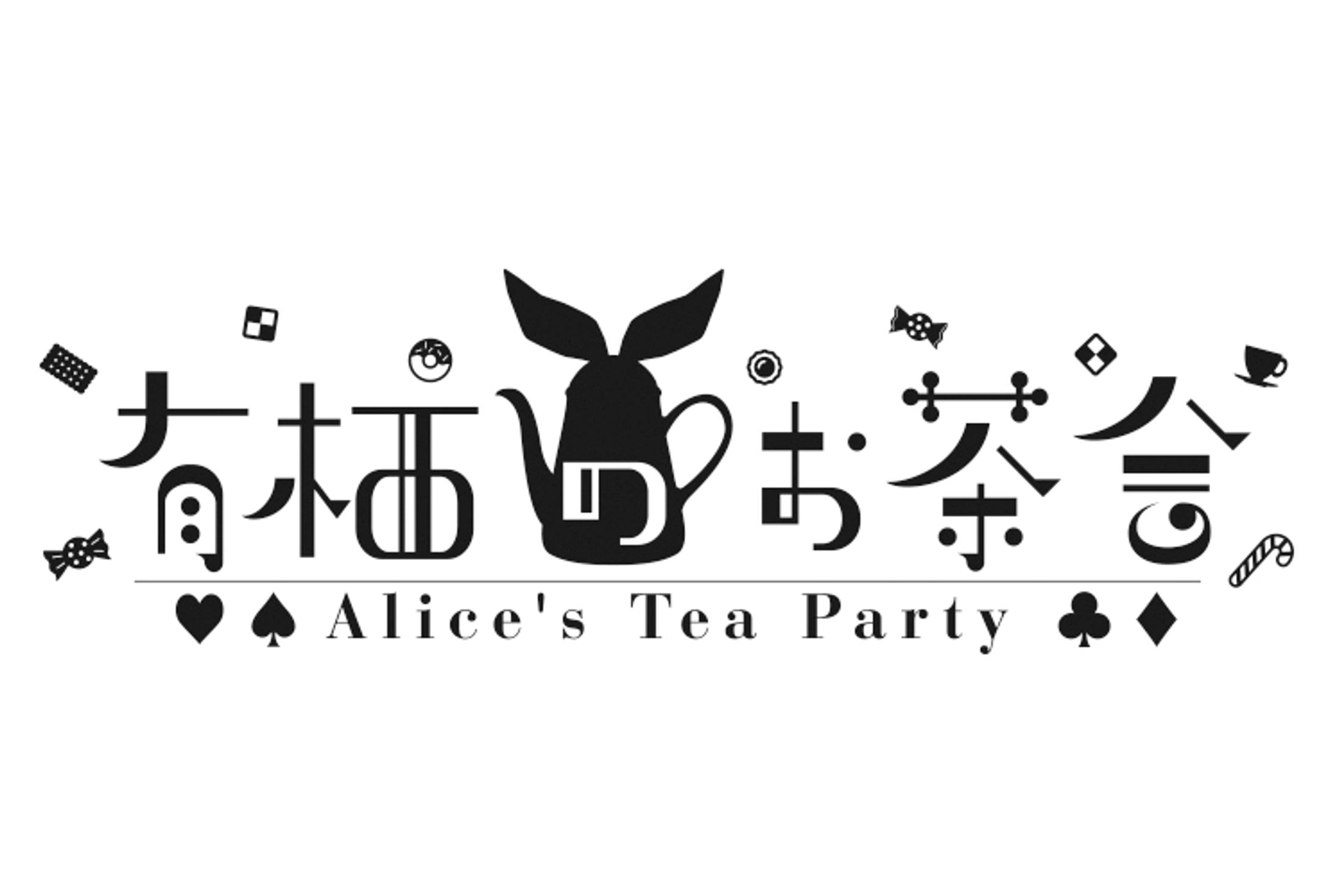 有栖のお茶会-1