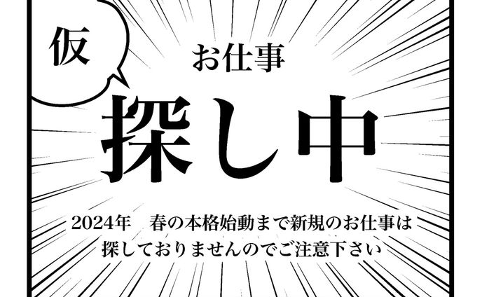 お仕事探し中（仮）