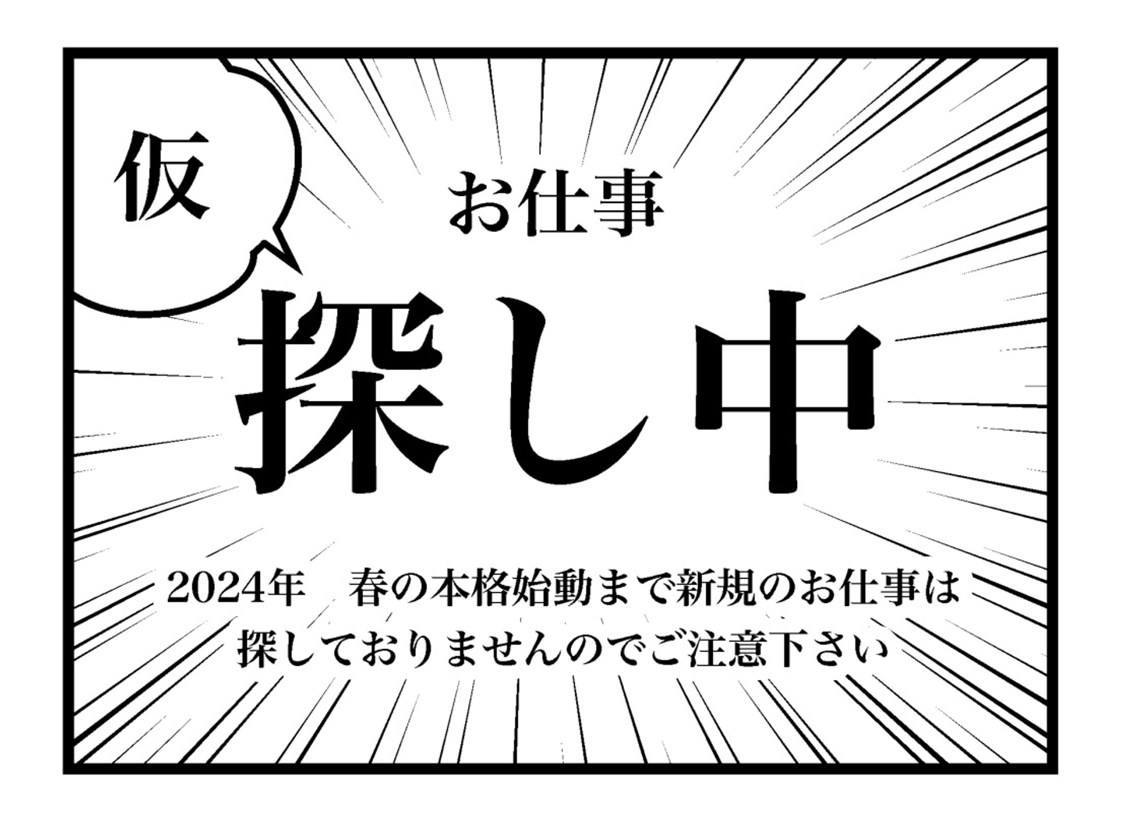 お仕事探し中（仮）-1