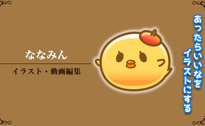 ななみん