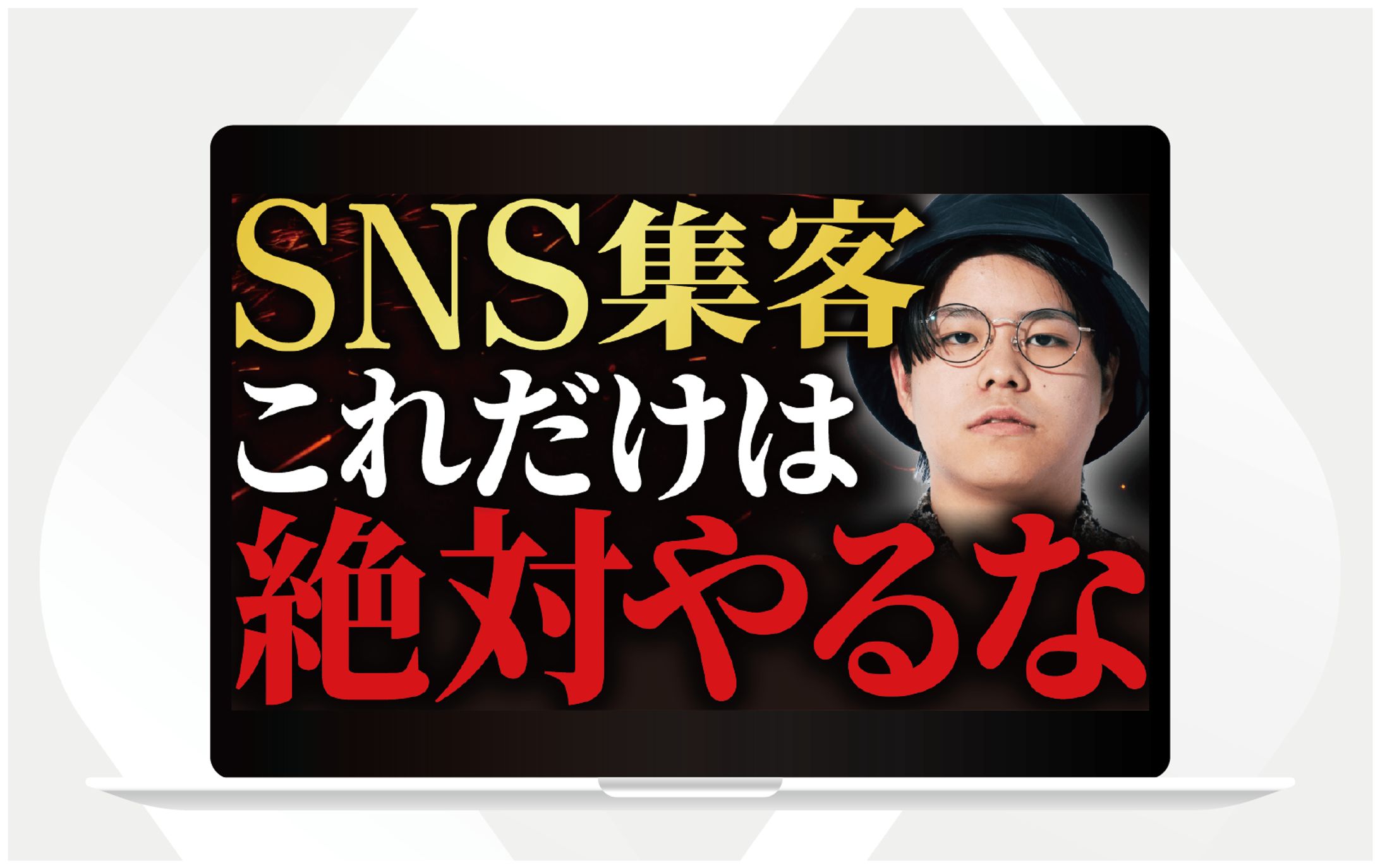 サムネイル｜SNS集客これだけは絶対やるな-1