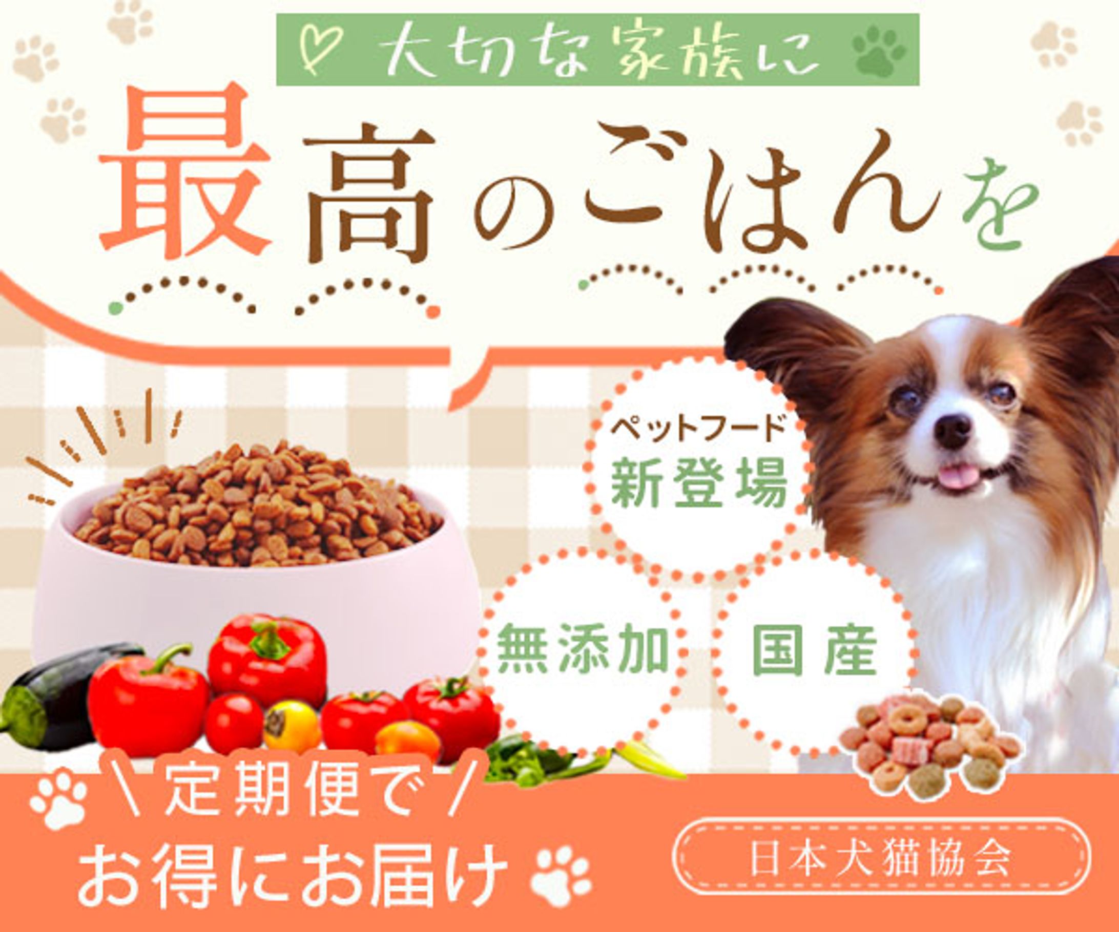 無添加 国産 ペットフードバナー広告-1