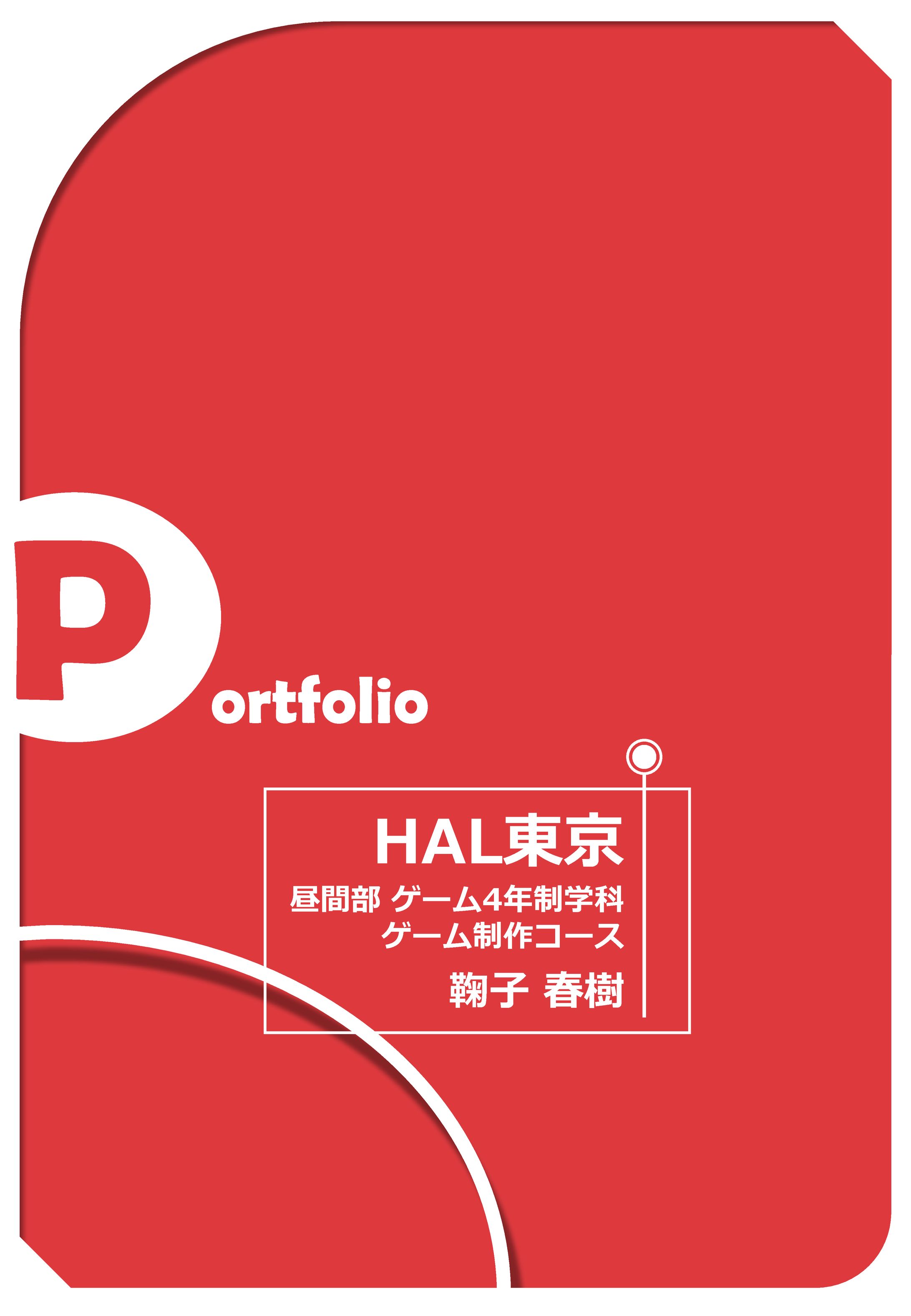 ポートフォリオ-1