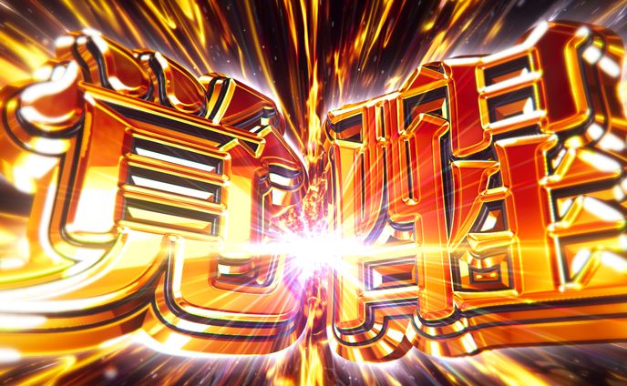 遊技機演出_文字作例_001